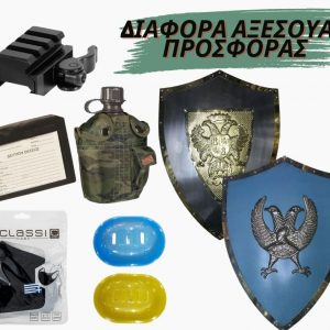 Διάφορα Αξεσουάρ