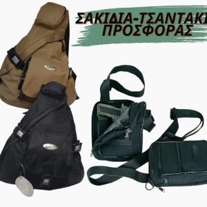 Σακίδια-Τσαντάκια