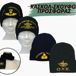 Κασκόλ-Σκούφοι