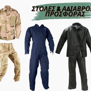 Στολές & Αδιάβροχα
