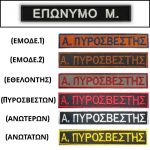 onomatosima-purosvestikis