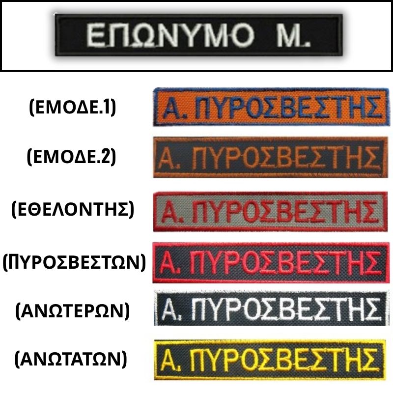 onomatosima-purosvestikis