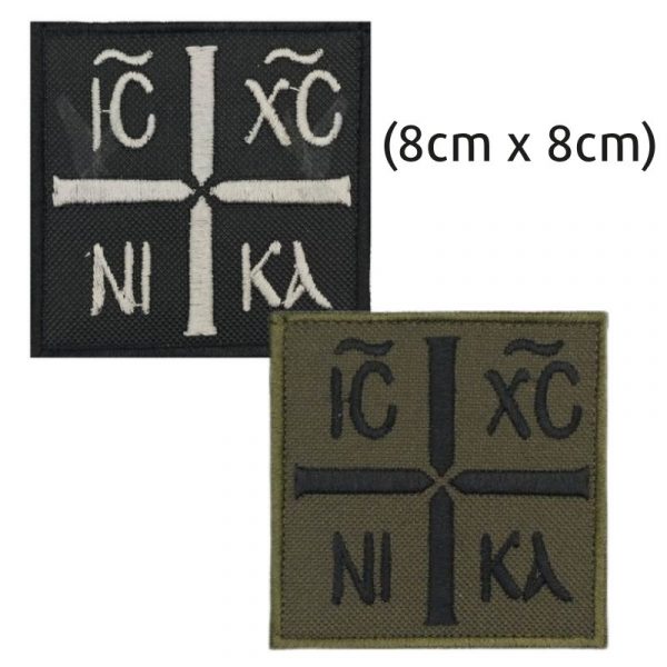 shma-kenthto-ihsous-xristos-nika-8-x-8-me-velcro shma-kenthto-ihsous-xristos-nika-8-x-8-me-velcro