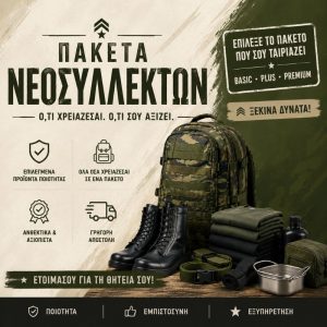 ΠΑΚΕΤΑ ΓΙΑ ΝΕΟΣΥΛΛΕΚΤΟΥΣ