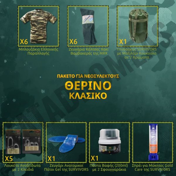 therino-klasiko-paketo-gia-neosullektous therino-klasiko-paketo-gia-neosullektous