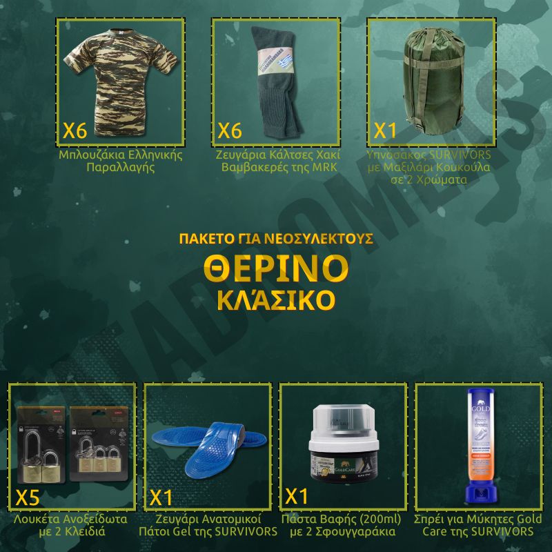 therino-klasiko-paketo-gia-neosullektous