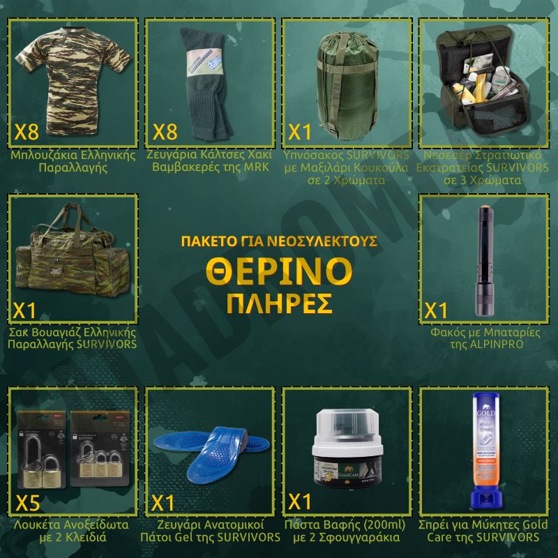 therino-plires-paketo-gia-neosullektous