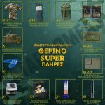 therino-super-plires-paketo-gia-neosullektous