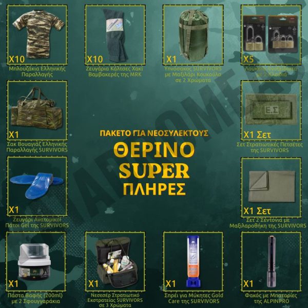 therino-super-plires-paketo-gia-neosullektous