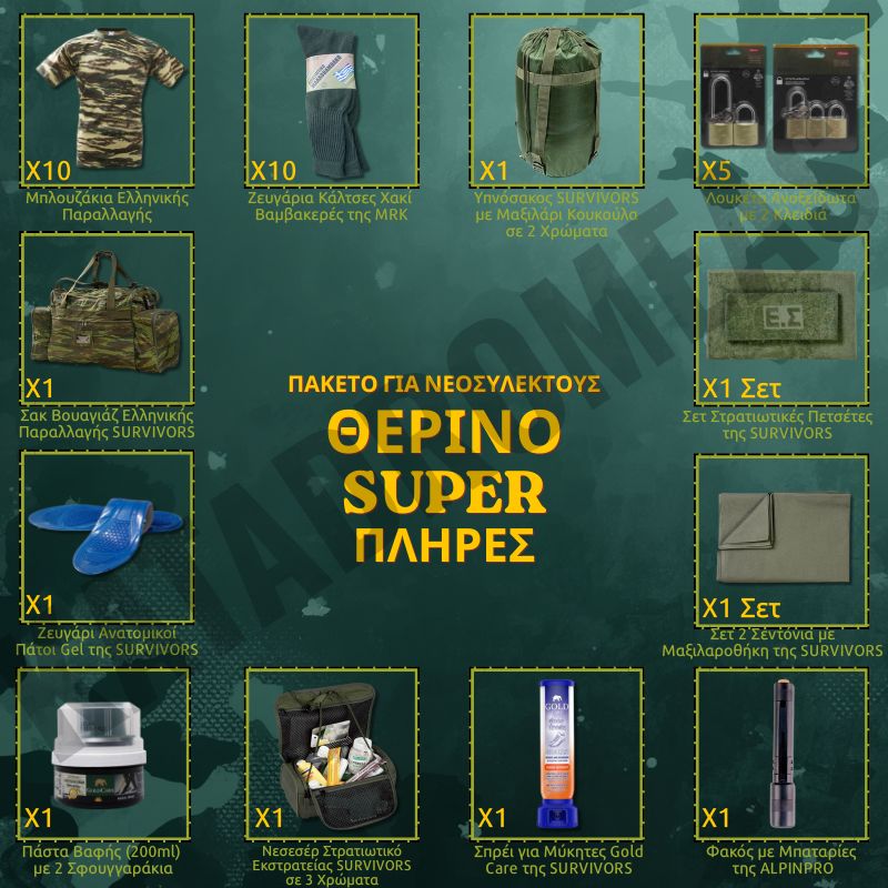 therino-super-plires-paketo-gia-neosullektous